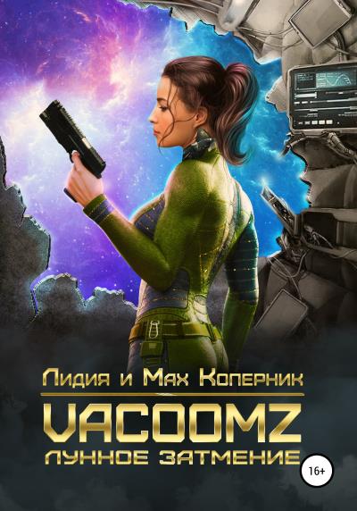 Книга VacoomZ. Лунное затмение (Лидия и Мах Коперник)