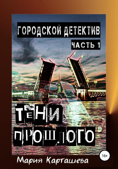 Книга Городской детектив. Тени прошлого (Мария Карташева)