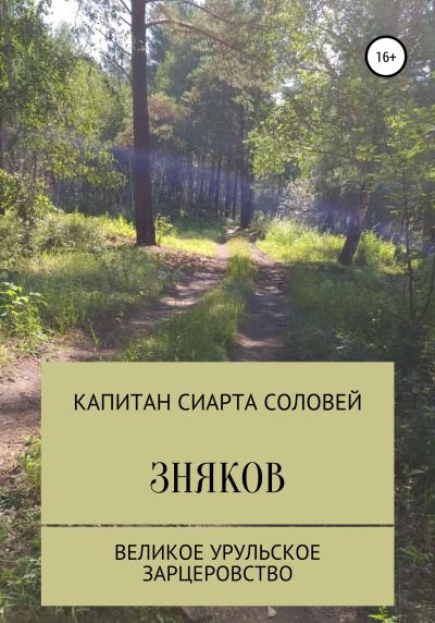 Книга Зняков (Капитан Сиарта Соловей)