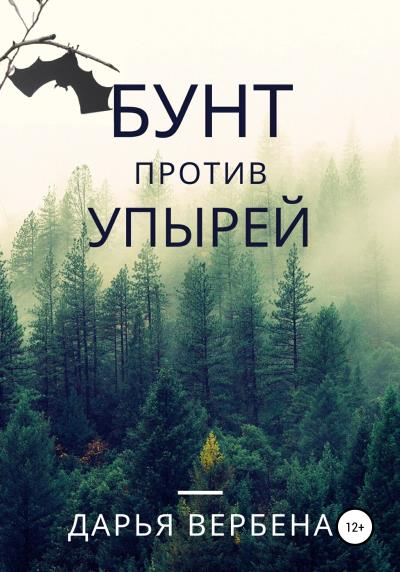 Книга Бунт против Упырей (Дарья Вербена)