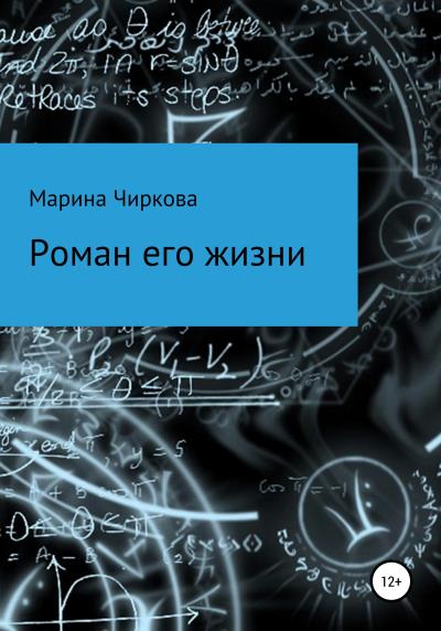 Книга Роман его жизни (Марина Юрьевна Чиркова)