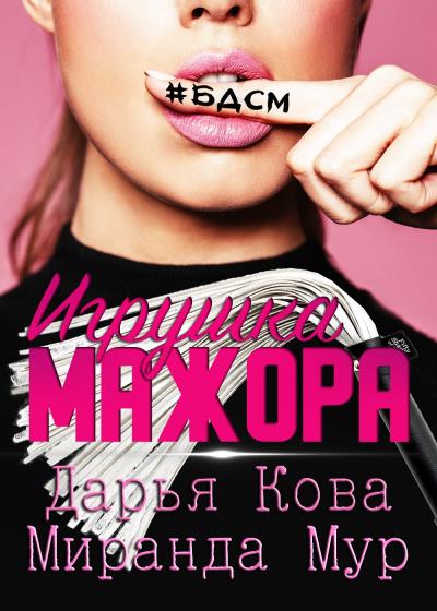 Книга Игрушка мажора (Дарья Кова, Миранда Мур)