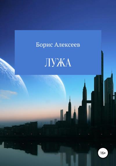 Книга Лужа (Борис Алексеев)