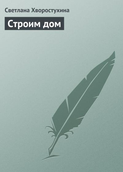 Книга Строим дом (Светлана Хворостухина)