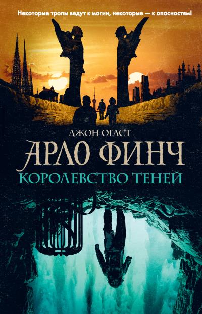 Книга Арло Финч. Королевство теней (Джон Огаст)