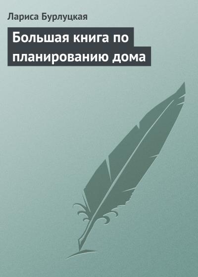 Книга Большая книга по планированию дома (Лариса Бурлуцкая)