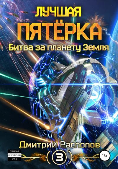 Книга Лучшая пятёрка. Битва за планету Земля (Дмитрий Распопов)