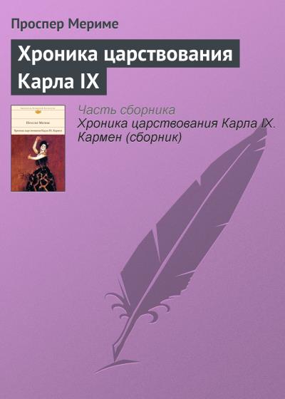 Книга Хроника царствования Карла IX (Проспер Мериме)