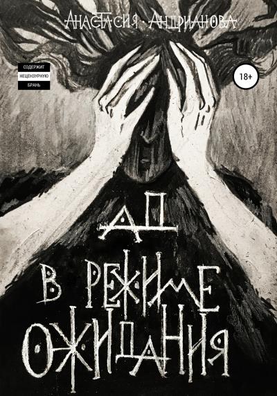 Книга Ад в режиме ожидания (Анастасия Андрианова)