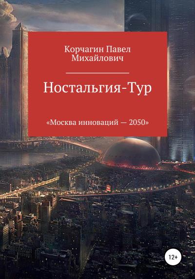 Книга Ностальгия-тур (Павел М. Корчагин)