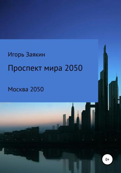 Книга Проспект Мира Москва 2050 (Игорь Сергеевич Заякин)