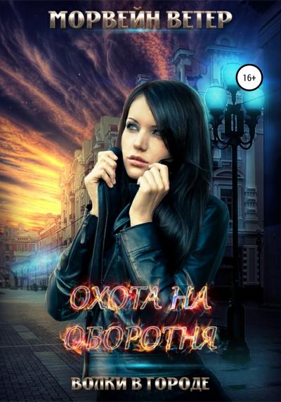 Книга Охота на оборотня (Морвейн Ветер)