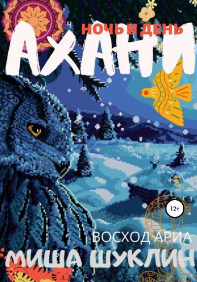 Книга Ахани (Михаил Шуклин)