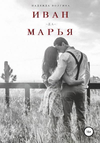 Книга Иван-да-Марья (Надежда Волгина)