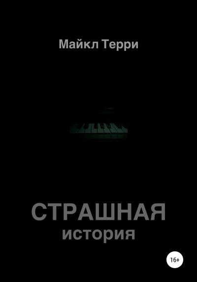 Книга Страшная история (Майкл Терри)