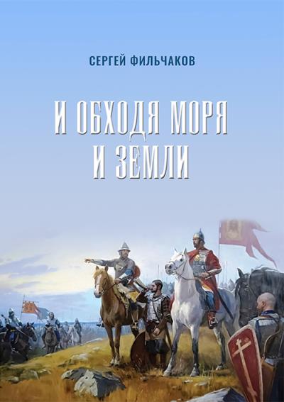 Книга И обходя моря и земли (Cергей Фильчаков)