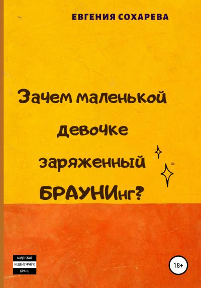 Книга Зачем маленькой девочке заряженный БРАУНИнг? (Евгения Сергеевна Сохарева)