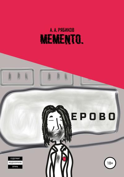 Книга Memento (Алексей Александрович Рябиков)