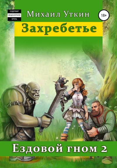 Книга Ездовой гном 2. Захребетье (Михаил Владимирович Уткин)