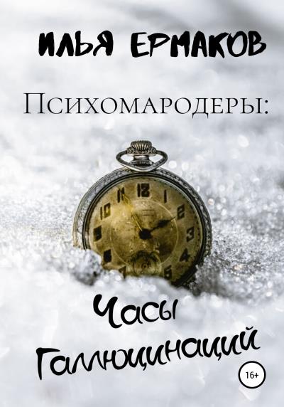 Книга Психомародеры: Часы Галлюцинаций (Илья Сергеевич Ермаков)