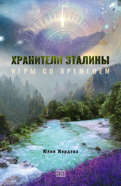 Книга Хранители Эталины. Игры со временем (Юлия Жердева)