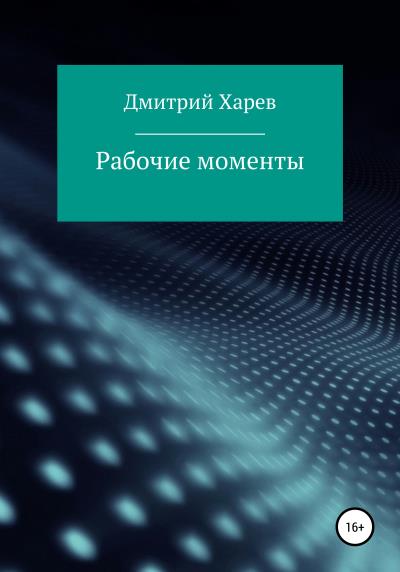 Книга Рабочие моменты (Дмитрий Александрович Харев)