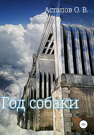 Книга Год собаки (Олег Викторович Астапов)