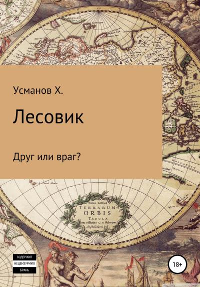 Книга Лесовик. Часть 3. Друг или враг? (Хайдарали Усманов)