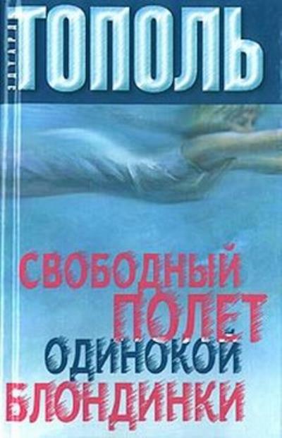 Книга Свободный полет одинокой блондинки (Эдуард Тополь)