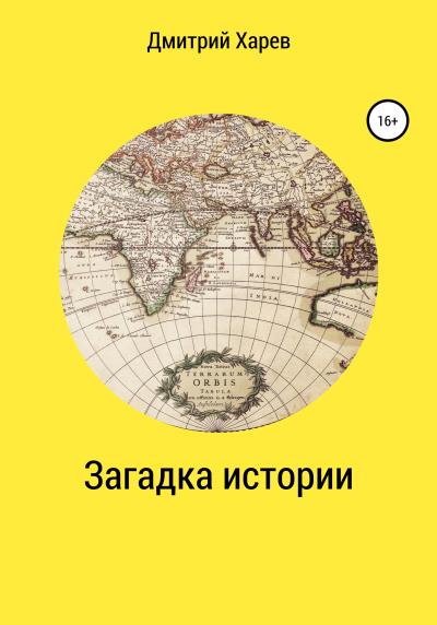 Книга Загадка истории (Дмитрий Александрович Харев)