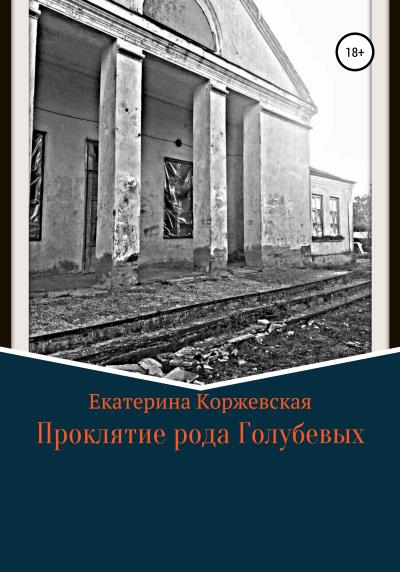 Книга Проклятие рода Голубевых (Екатерина Коржевская)