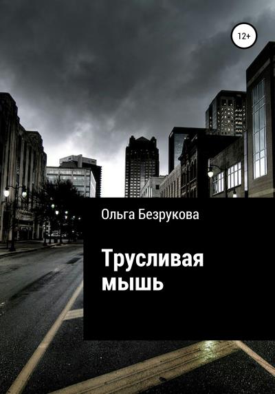 Книга Трусливая мышь (Ольга Безрукова)