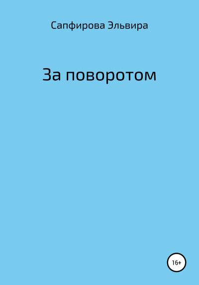 Книга За поворотом (Эльвира Сапфирова)