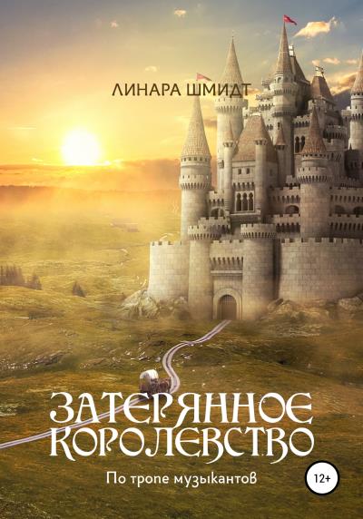 Книга Затерянное королевство. По тропе музыкантов (Линара Шмидт)