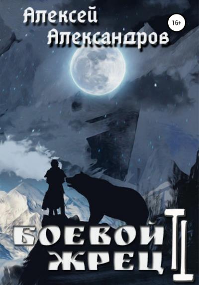 Книга Боевой жрец 2. Безумный легион (Алексей Александров)