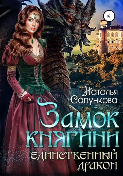 Книга Замок княгини (Наталья Сапункова)