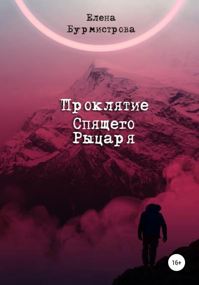 Книга Проклятие Спящего Рыцаря (Елена Валерьевна Бурмистрова)