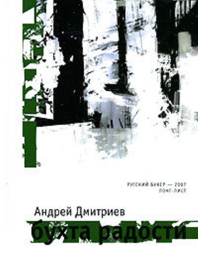 Книга Бухта Радости (Андрей Дмитриев)