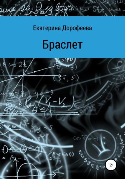 Книга Браслет (Екатерина Дорофеева)