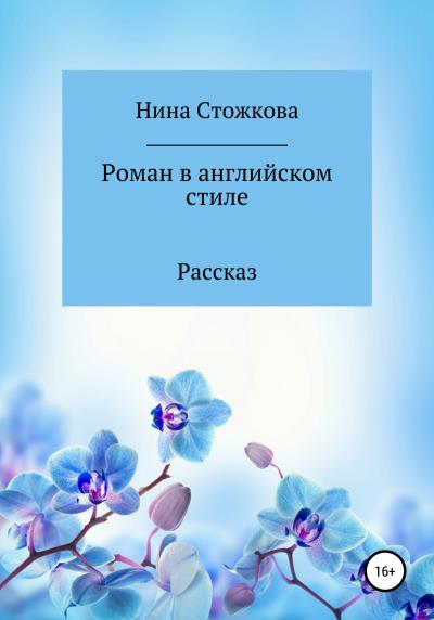 Книга Роман в английском стиле (Нина Стожкова)