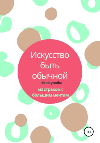 Книга Искусство быть обычной (@luckynatka)