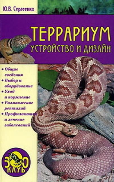 Книга Террариум. Устройство и дизайн (Юлия Сергеенко)