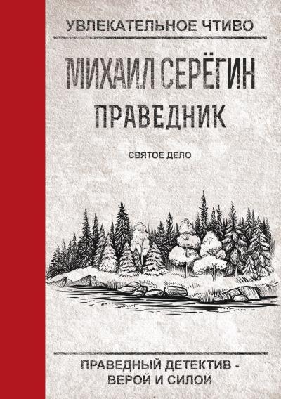 Книга Святое дело (Михаил Серегин)