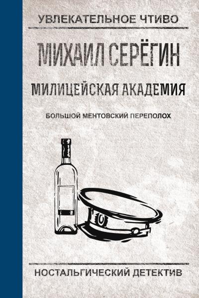 Книга Большой ментовский переполох (Михаил Серегин)