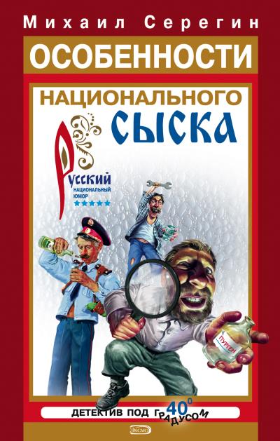 Книга Особенности национального сыска (Михаил Серегин)