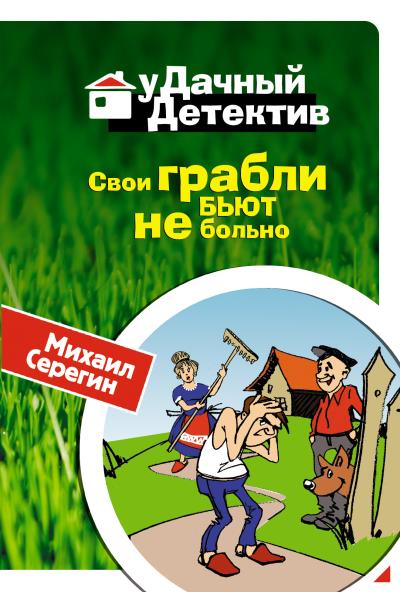 Книга Свои грабли бьют не больно (Михаил Серегин)