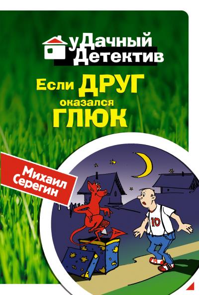 Книга Если друг оказался глюк (Михаил Серегин)