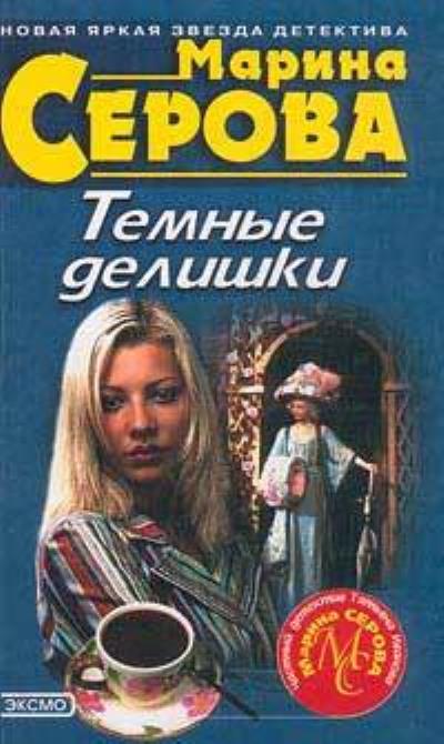 Книга Дьявольский вкус смерти (Марина Серова)