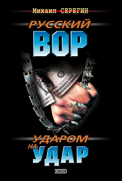 Книга Ударом на удар (Михаил Серегин)