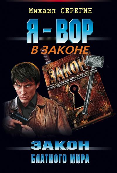 Книга Закон блатного мира (Михаил Серегин)